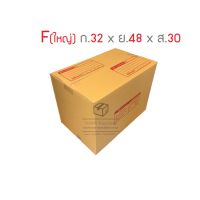 (Wowwww++) กล่องพัสดุ กล่องไปรษณีย์  F ใหญ่ แพ็ค 10ใบ ราคาถูก กล่อง พัสดุ กล่องพัสดุสวย ๆ