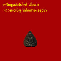 รับประกันพระแท้ ทุกองค์ เหรียญหล่อใบโพธิ์ เนื้อนวะ หลวงพ่อเชิญ วัดโคกทอง อยุธยา