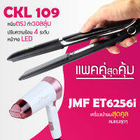 (แพคคู่สุดคุ้ม) เครื่องหนีบผม CKL 109 ที่หนีบผม หนีบตรง หนีบเงา ที่รีดผม + ไดร์เป่าผม ที่เป่าผม เครื่องเป่าผม JMF 6256 พับได้ ปรับระดับได้