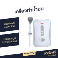 ?ขายดี? เครื่องทำน้ำอุ่น Clarte กำลังไฟฟ้า 4500 วัตต์ ปรับอุณหภูมิได้ตามต้องการ รุ่น WHM4501 - เครื่องปรับน้ำอุ่น ที่ทำน้ำอุ่น เครื่องอาบน้ำร้อน เครื่องทำน้ำร้อน เครื่องทำน้ำอุ่น เครื่องน้ำอุ่น เครื่องทำนำ้ร้อน water heater shower