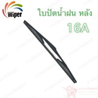 Super wiper หลัง ใบปัดน้ำฝน ไร้ก้าน ใบโค้ง Type A ความยาว 16” (16A)