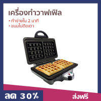 เครื่องทำวาฟเฟิล Homemate ทำง่ายใน 2 นาที ขนมไม่ติดเตา รุ่น HOM-TSK2103W - เครื่องทำวาฟิล เครื่องทำขนม เตาวาฟเฟิล เครื่องทำวัฟเฟิล เครื่องวาฟเฟิล เครื่องทำวอฟเฟิล เครื่องทําวาฟเฟิลฮ่องกง เครื่องทําวาฟเฟิลเกาหลี เครื่องทำวาฟเฟิลกลม waffle maker