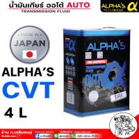 ALPHAS CVT น้ำมันเกียร์อัตโนมัติ alpha ALPHAS CVTF SYNTHETIC สำหรับเกียร์ระบบ ซีวีที โดยเฉพาะ 4L