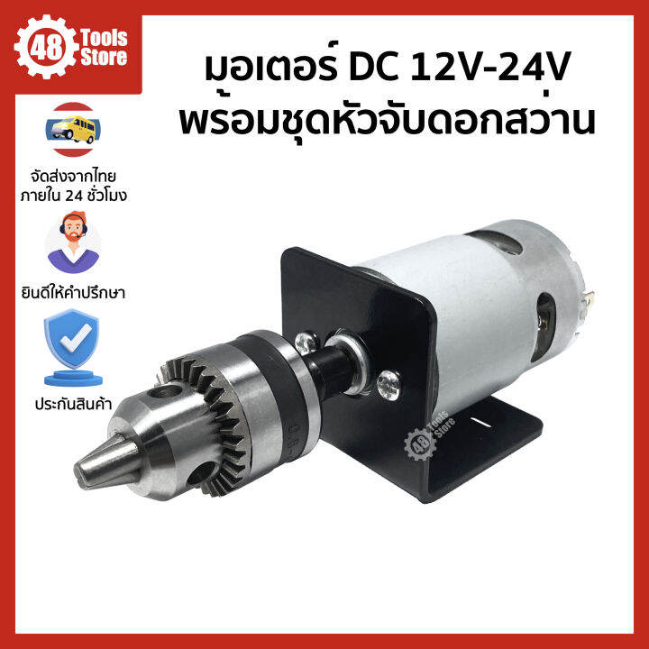 มอเตอร์พร้อมชุดหัวจับดอกสว่าน-dc-12v-24v-rs775-rs895