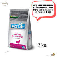 ? หมดกังวน จัดส่งฟรี ? Vet Life Urinary ST/Control For Dog  อาหารเม็ดสุนัข อาหารสุนัข ช่วยในการสลายนิ่ว สตรูไวท์  2 kg.