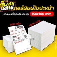 [100*150mm] ใบปะหน้า 500/1000แผ่น กระดาษความร้อน thermal sticker กระดาษสติ๊กเกอร์ แบบผับ #กระดาษใบเสร็จ #สติ๊กเกอร์ความร้อน #กระดาษสติ๊กเกอร์ความร้อน   #กระดาษความร้อน  #ใบปะหน้า