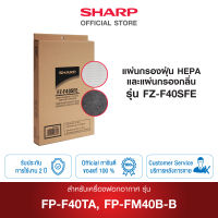 SHARP แผ่นกรองฝุ่น รุ่น FZ-F40SFE