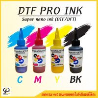 [Super Nano Ink เลือกสี] หมึกพิมพ์ DTF/DFT 100 ml สำหรับ เครื่องปริ้นฟิล์ม เครื่องพิมพ์ฟิล์ม ( epson L1800 ) หยดหมึกนาโน ลงเสื้อผ้าได้ทุกเนื้อผ้า ทุกสี