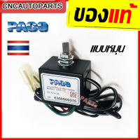 PACO เทอร์โมสตัท ไฟฟ้า แอร์รถยนต์ เทอร์โมแอร์-รถยนต์ แบบหมุน - กดเลือก 12V. / 24V. [MADE IN THAILAND]