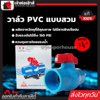 ⚡ส่งทุกวัน⚡ วาล์วน้ำ วาล์ว PVC 1-1/4 นิ้ว แบบสวม TF วาล์วพีวีซี วาวล์น้ำ บอลวาล์ว ball valve C46-05