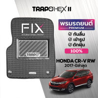 พรมปูพื้นรถยนต์ Trapo Hex Honda CR-V RW (2017-ปัจจุบัน)