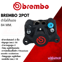 BREMBO ปั้มปักข้างดำโลโก้แดง 84 mm.ปั๊มเบรคล่างรถจักรยานยนต์ ของแท้100%