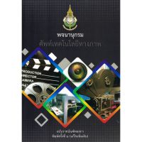 พจนานุกรม พจนานุกรมศัพท์เทคโนโลยีทางภาพ ฉบับราชบัณฑิตยสภา พิมพ์ครั้งที่ ๒ (แก้ไขเพิ่มเติม)