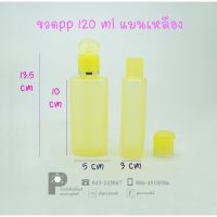 ขวดแชมพู PP 120 ml แบนเหลือง แพคละ 100 ใบ