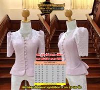 เสื้อลูกไม้ อัดกาว มีอก 32-50" (ราคาเฉพาะเสื้อ) ชุดไทยบรรเจิดแบรนด์