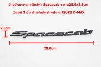 2ชิ้นป้ายโลโก้พลาสติกสีดำด้าน spacecab สำหรับรถปิกอัพ Isuzu ขนาด 28x2.5 cm ติดตั้งด้วยเทปกาวสองหน้า