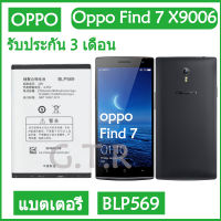 แบตเตอรี่ แท้ OPPO Find 7 Find7 X9006 X9076 X9007 X9077 battery แบต BLP569 2800mAh รับประกัน 3 เดือน