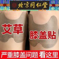 Beijing Tongrentang Artemisia Knee Patch Knee Pain Lumbar and Leg Pain Patch Meniscus Synovium Moxibustion Patch for Old Cold Legs