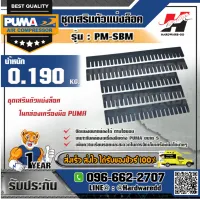 PUMA รุ่น PM-SBM ชุดเสริมตัวแบ่งล็อคในกล่องเครื่องมือ