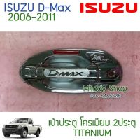 เ้าประตู + มือจั Dmax 2002-2011 โครเมียม TITANIUM แเต็ม D-Max ดีแม็กซ์ เ้า เ้าประตู เ้ากันรอย มือ รัประกัน1เดือน