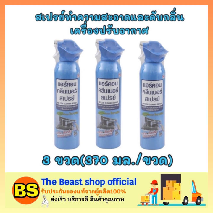 the-beast-shop-3x-370ml-air-con-cleaner-spray-แอร์คอน-คลีนเนอร์สเปรย์-สเปรย์ทำความสะอาด-สเปรย์ดับกลิ่น-เครื่องปรับอากาศ