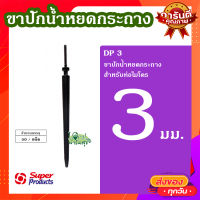 ขาปักน้ำหยดกระถาง 3 มม. (50 ตัว/แพ็ค) ? DP 3 ขาปักน้ำหยดกระถาง สำหรับท่อไมโคร ทนทาน ใช้งานได้นาน?