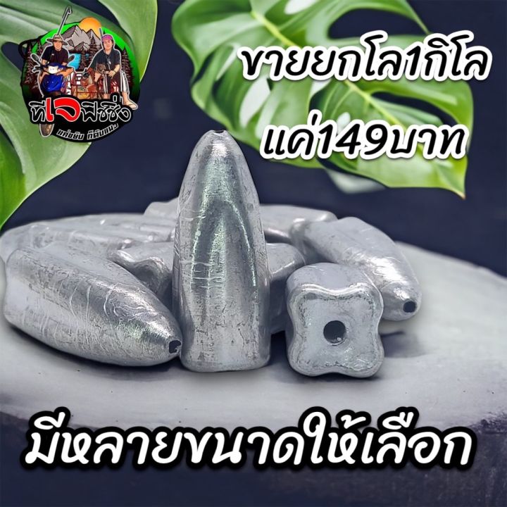 ตะกั่ว-ตกปลา-ทางสวย-มีหลายขนาดให้เลือก-1-กิโล-แค่149-บาท-แค่ส่งถูก-ตะกั่วตกปลา-น้ำหนักต่อเม็ด-มีหลายขนาดให้เลือก-ตะกั่ว