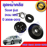 ชุดหน้าคลัชคอมแอร์ โตโยต้า วีออส รุ่น2 2008-2012 Toyota Vios Gen2 ชุดมูเล่ ชุดพู่เล่ Clutch assembly magnet