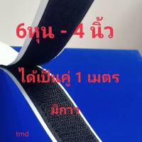 เทปตีนตุ๊กเเก 6หุน(20mm) - 4นิ้ว  มีกาว  เกรดA   ได้เป็นคู่ ขน 1 เมตร หนาม 1 เมตร สีดำ,ขาว  /เมจิกเทป/เวลโก้เทป/ตีนตุ๊กแก