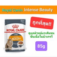 Royal Canin Gravy Intense Beauty Pouch 85gโรยัล คานิน อาหารแมวแบบเปียกชนิดซอง สูตรบำรุงขนและผิวหนัง ขนาด 85 กรัม