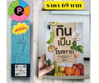 หนังสือ ราคา 200 บาท กินเป็นโรคหาย : อาหารเพื่อสุขภาพ การดูแลสุขภาพ อาหารและโภชนาการ การดูแลรักษาโรค โภชนบำบัด