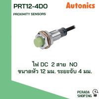 autonics proximity sensors PRT12-4DC PRT12-4DO พร็อกซิมิตี้ เซนเซอร์ ตรวจจับเหล็ก DC 2 สาย NO NC