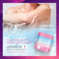 ครีมชิโรอิ SHIROI บอดี้ครีมบำรุงผิว โลชั่นบำรุงผิวกายGLUTA BERRY PLUS VIT C ผิวสวยกระจ่างใส ผิวชุ่มชื้น 1 กระปุก 500ml