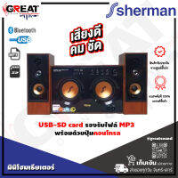 SHERMAN SB44B3B ลำโพงมินิโฮมเรียเตอร์ระบบเสียง 2.1 CH กำลังขับ 130 วัตต์ เล่นเพลง MP3 ผ่านทาง USB, SD Card และ Bluetooth (รับประกันสินค้า 1 ปีเต็ม)