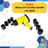 Puma บล็อคลม 3/4" AT-5060 (เฉพาะตัว) / AT-5060K