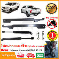 โช้คฝากระบะท้าย Nissan Navara NP300 (15-21) นิสสัน นาวาร่า เอ็นพี่300 Slow down ของแต่ง ฝาท้าย ตรงรุ่นติดตั้งเองได้ไม่ต้องเจาะ รับประกัน 1 ปี