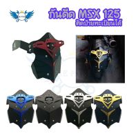 กันดีด โล่ห์อลูมินียม สำหรับ MSX125/DEMON 125 ติดป้ายทะเบียนได้(0277)