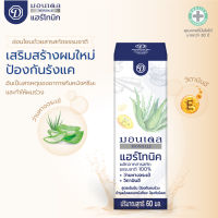 มอนเดล แฮร์โทนิค ผสมว่านหางจระเข้ สูตรเข้มข้น ป้องกันผมร่วง ป้องกันรังแค 60ml