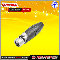 Amphenol AX3F หัวแจ็ค XLR Female connector 3pin แท้100% CANON ตัวเมีย สำหรับ ประกอบ สายสัญญาณเสียง