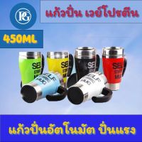 แก้วชงเครื่อง YD-008 อัตโนมัติแก้วปั่น แก้วชงกาแฟอัตโนมัติ ขนาด 450ML