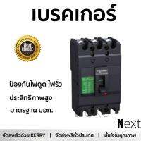 รุ่นขายดี เบรคเกอร์ งานไฟฟ้า SCHNEIDER เมนเบรกเกอร์ 3P 75A KA EZC100H3075T สีดำ ตัดไฟ ป้องกันไฟดูด ไฟรั่วอย่างมีประสิทธิภาพ รองรับมาตรฐาน มอก Circuit Breaker จัดส่งฟรี Kerry ทั่วประเทศ