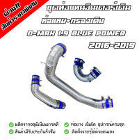 ชุดท่อแทนท่อยาง D-Max 1.9 Blue power (2016-2019) พร้อมกรองเดิม (ชุด3ท่อน) งานอลูมิเนียมแบบควั่นสวย พร้อมเข็มขัดท่อยางครบชุด ติดตั้งได้เลยไม่ต้องแปลง