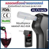 หลอดเป่าเครื่องเป่าแอลกอฮอล์ ALCtrack รุ่น ALC-018 ของแท้ ? ตรงรุ่น