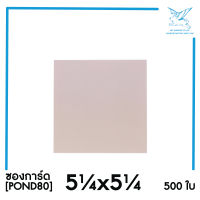 [SRC]ซองการ์ด 5.25x5.25(POND80)(แพ็ค 500) สีชมพู แบบไม่จ่าหน้า