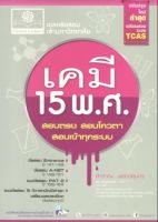 C111 9786162017094 เฉลยข้อสอบเข้ามหาวิทยาลัย เคมี 15 พ.ศ. (ปรับปรุงใหม่ล่าสุดเตรียมสอบระบบ TCAS) สำราญ พฤกษ์สุนทร