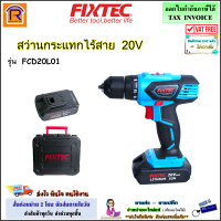 FIXTEC สว่านกระแทกไร้สาย 20V รุ่น FCD20L01 สว่าน สว่านกระแทก สว่านแบต สว่านแบตไร้สาย เจาะไม้ เจาะเหล็ก เจาะปูน (398119)