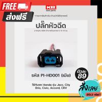 ?ส่งฟรี เก็บCOD ปลั๊กหัวฉีด Honda Accord, Jazz, City, Brio, Civic, CRV  K20, K24, L15, R18, D17A, EK (2สาย) เกรด OEM สีดำ รหัส PI-HD001 ตรงปก จ่ายปลายทางได้