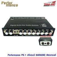 Performance PK-1 ปรีแอมป์ KARAOKE ติดรถยนต์ คุณภาพเสียงดีมาก