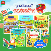 Aksara for kids หนังสือเด็ก ชุดหนังสือ สติกเกอร์ รถก่อสร้าง 5 เล่ม