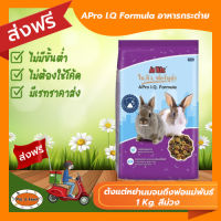 [ส่งฟรีไม่ต้องใช้โค้ด!!] เอโปร ไอ.คิว.ฟอร์มูล่า อาหารกระต่ายตั้งแต่หย่านมจนถึงพ่อแม่พันธ์ 1 Kg. สูตรควบคุมกลิ่น